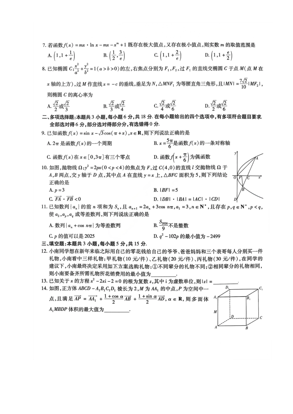 数学+答案重庆市南开中学高2026届高三年级第五次质量检测(1.4-1.5).pdf_第2页