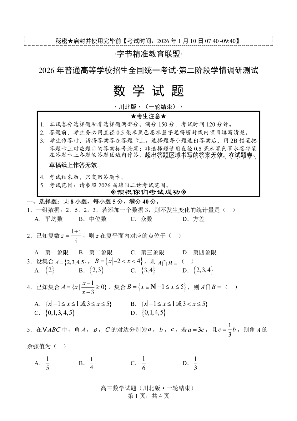 数学+解析答案四川字节精准教育联盟2026年普通高等学校招生全国统一考试暨高三上学期1月第二阶段学情调研测试（1.9-1.10）.pdf_第1页