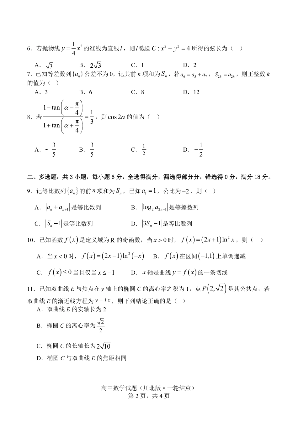 数学+解析答案四川字节精准教育联盟2026年普通高等学校招生全国统一考试暨高三上学期1月第二阶段学情调研测试（1.9-1.10）.pdf_第2页