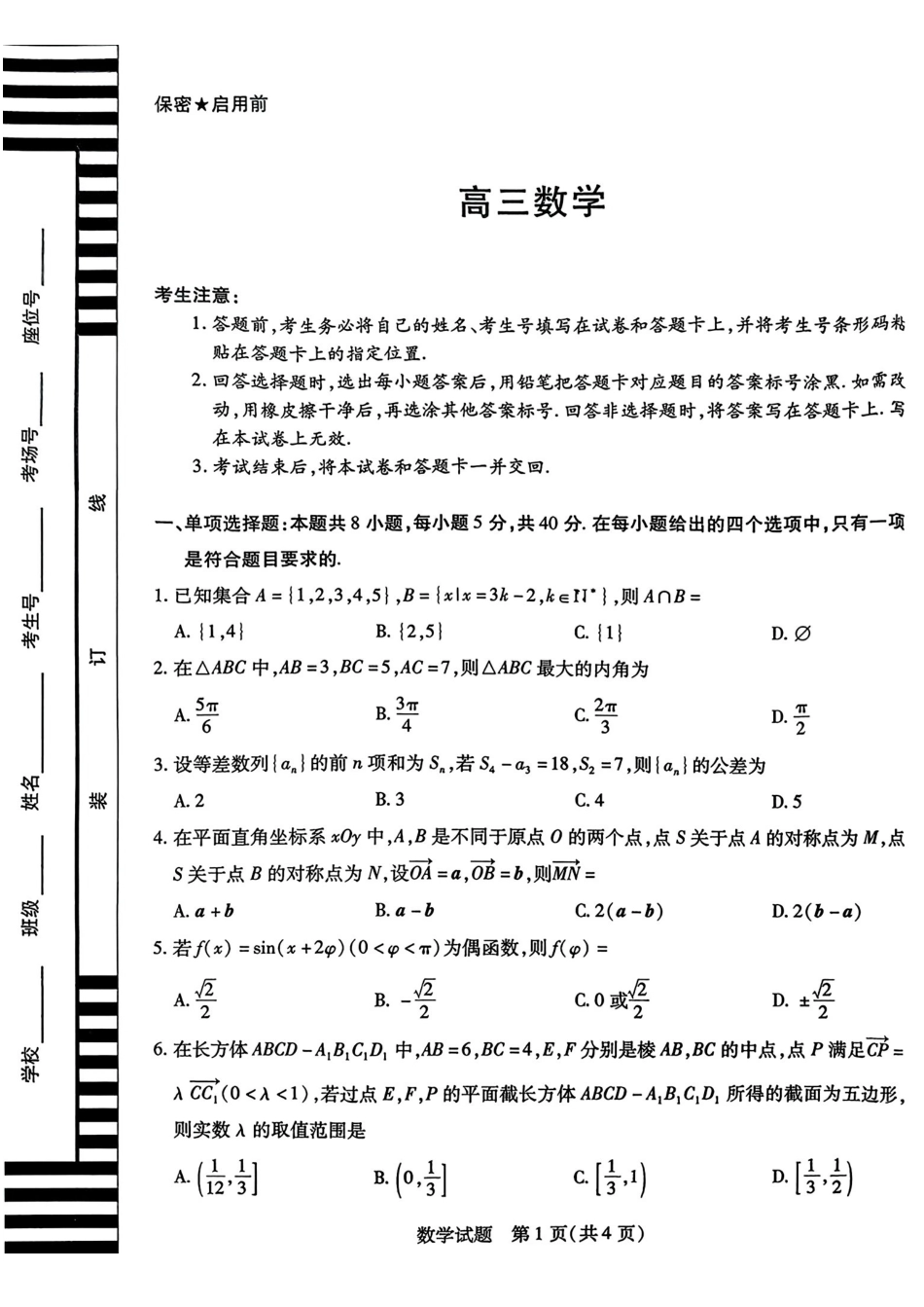 数学+详细答案湖南湘一名校联盟2025-2026学年度高三年级上学期12月质量检测(湘一二模)(12.29-12.30).pdf_第1页