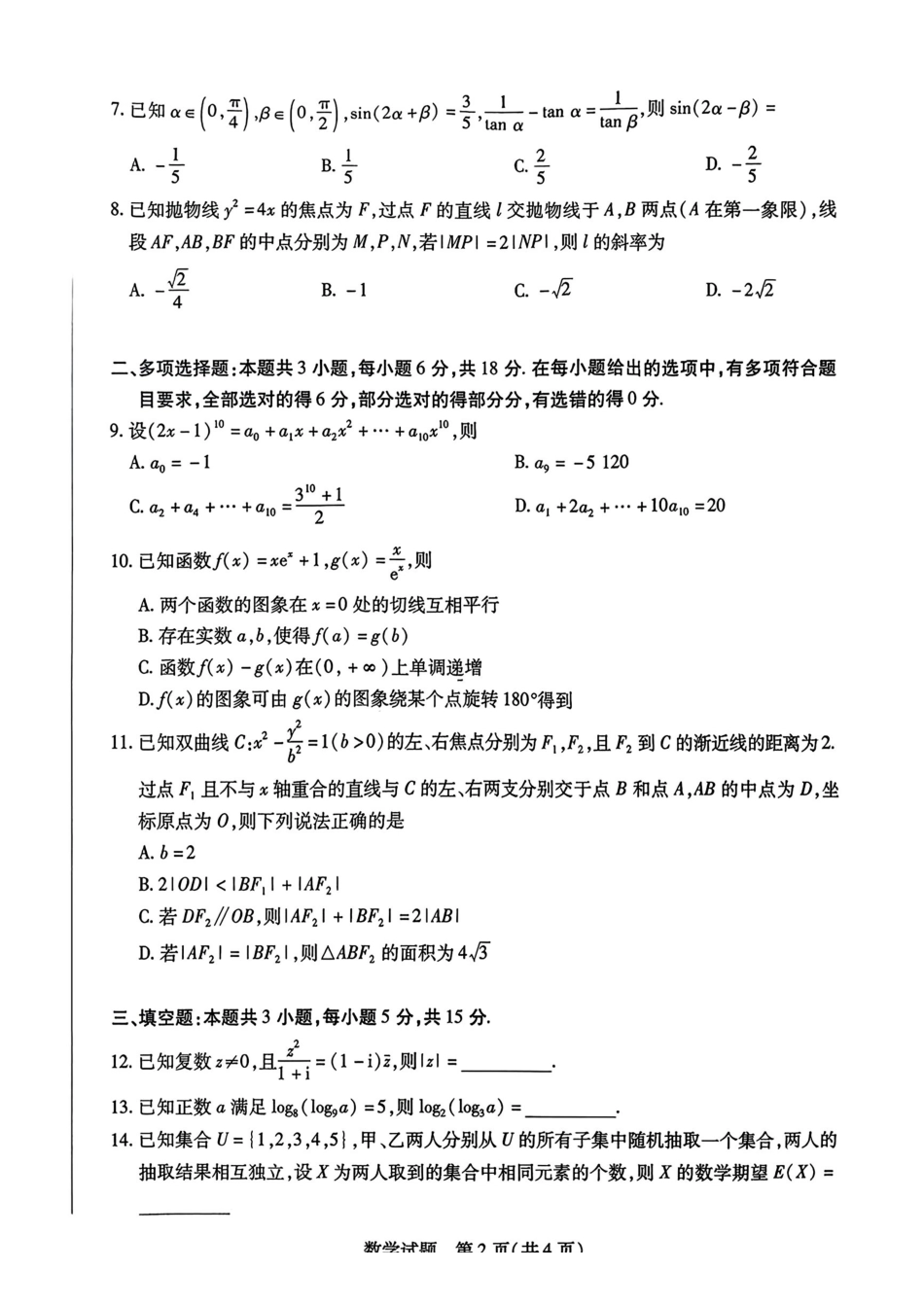 数学+详细答案湖南湘一名校联盟2025-2026学年度高三年级上学期12月质量检测(湘一二模)(12.29-12.30).pdf_第2页