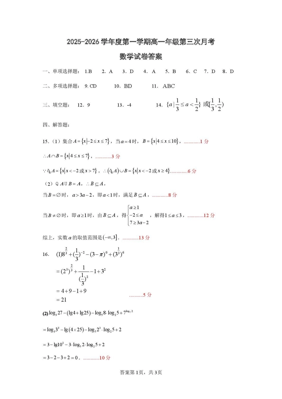 数学2025-2026学年度第一学期高一年级第三次月考数学.pdf_第1页