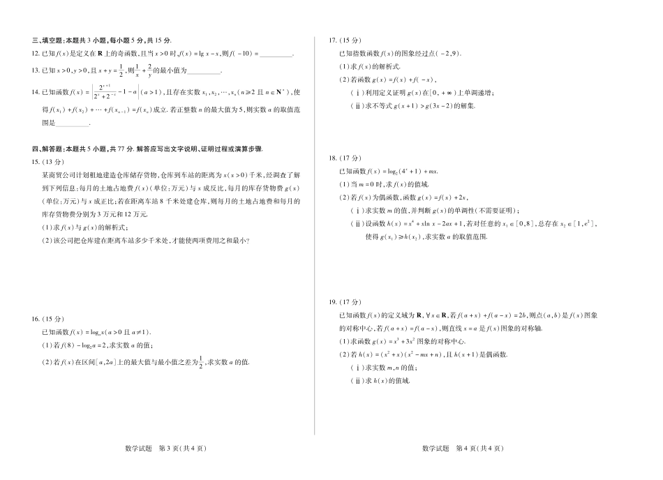 数学安徽（合肥六中）特色高中教研联谊会联考2025-2026学年高一上学期12月月考（12.25-12.26）.pdf_第2页