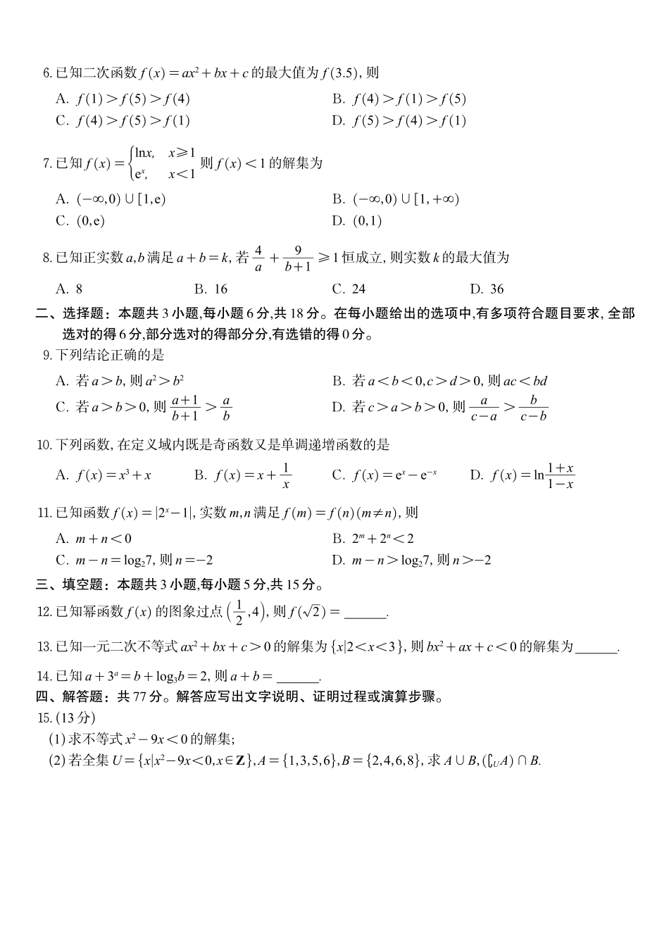数学安徽皖江名校联盟2025-2026学年高一上学期12月联考（12.25-12.26）.pdf_第2页