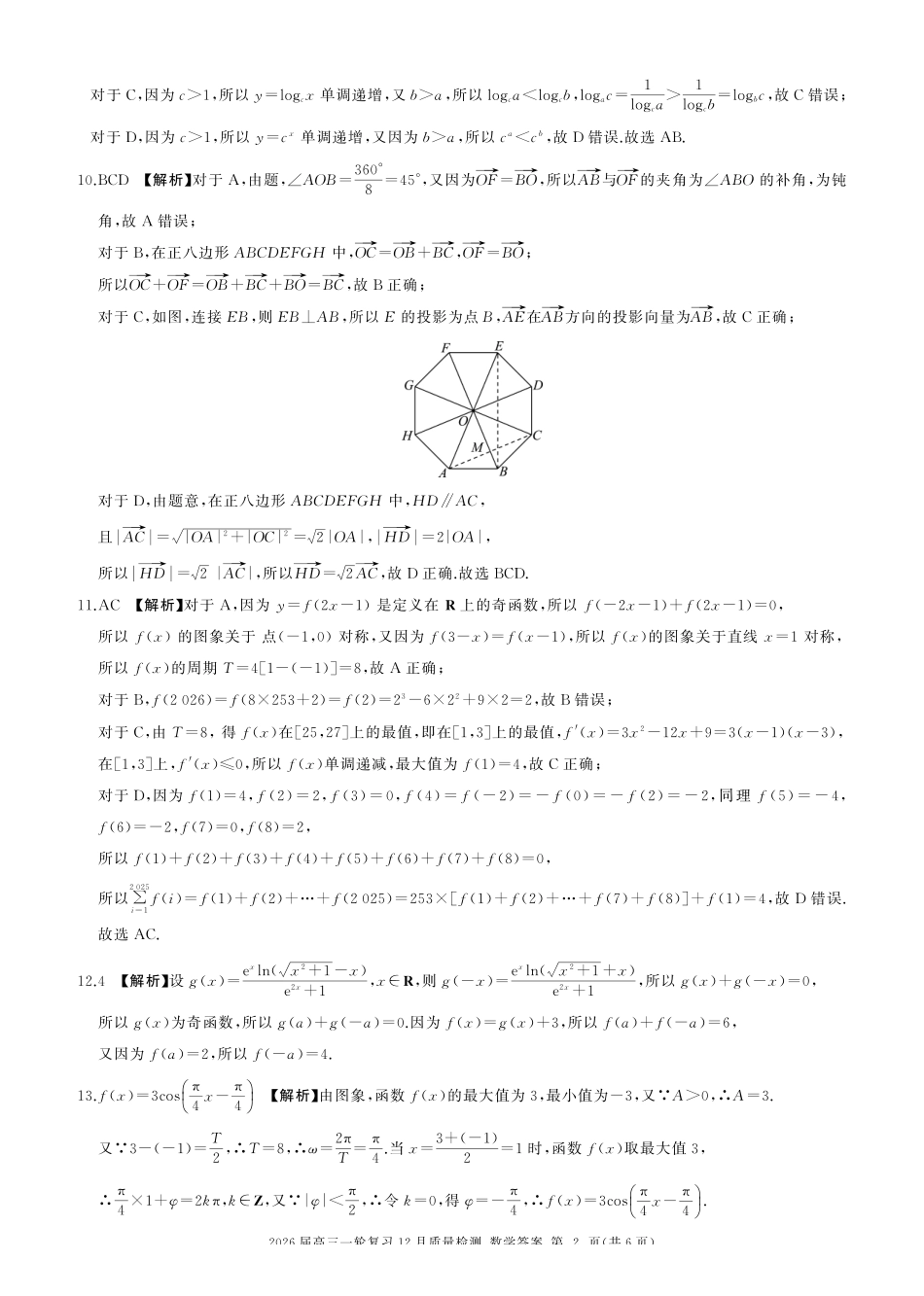 数学百师联盟2026届高三一轮复习（三）暨12月质量检测(12.24-12.25).pdf_第2页