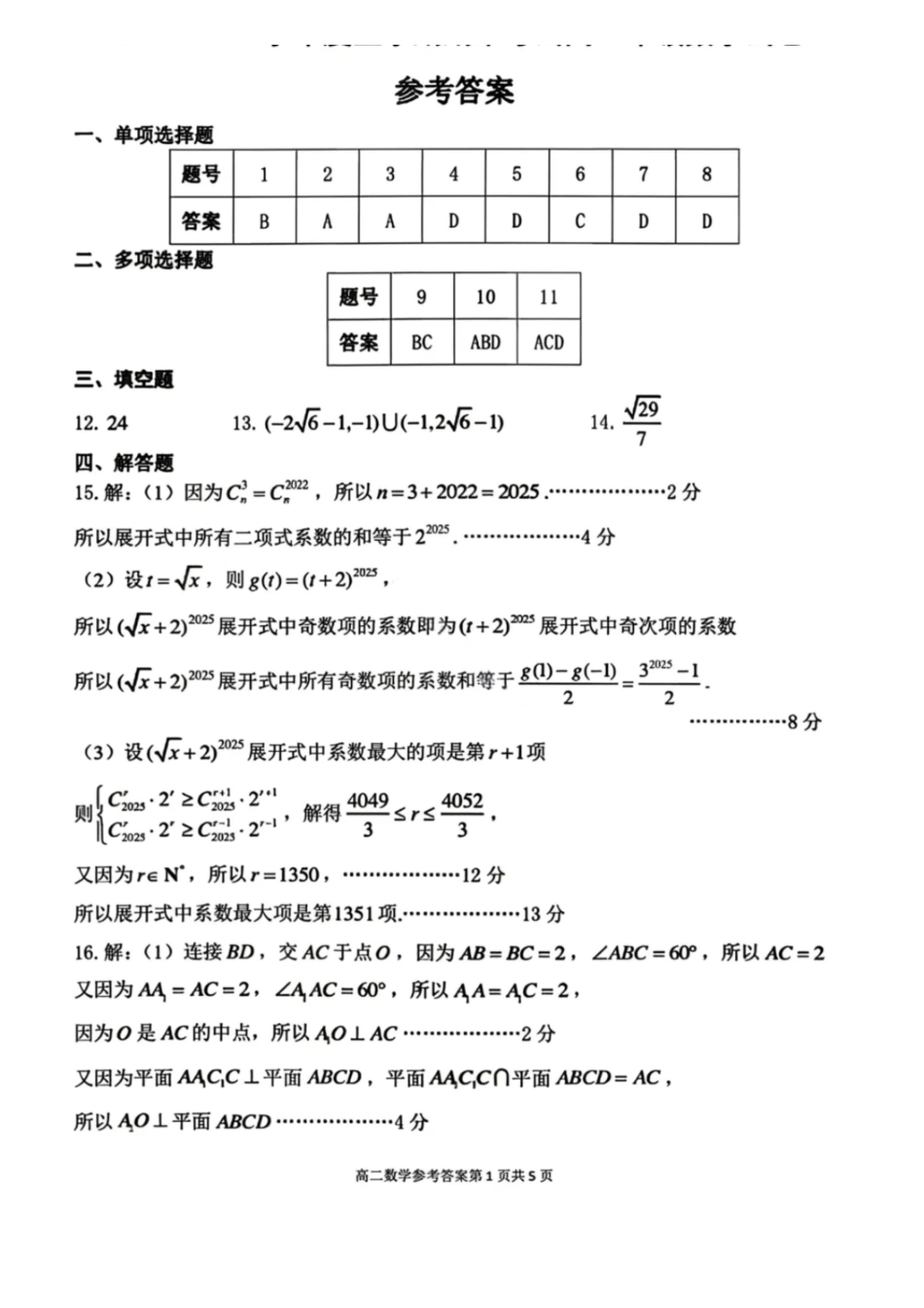 数学答案-2027届辽宁五校联盟高二上学期期末考试（东北育才、实验、大连824中、鞍山一中）.pdf_第1页