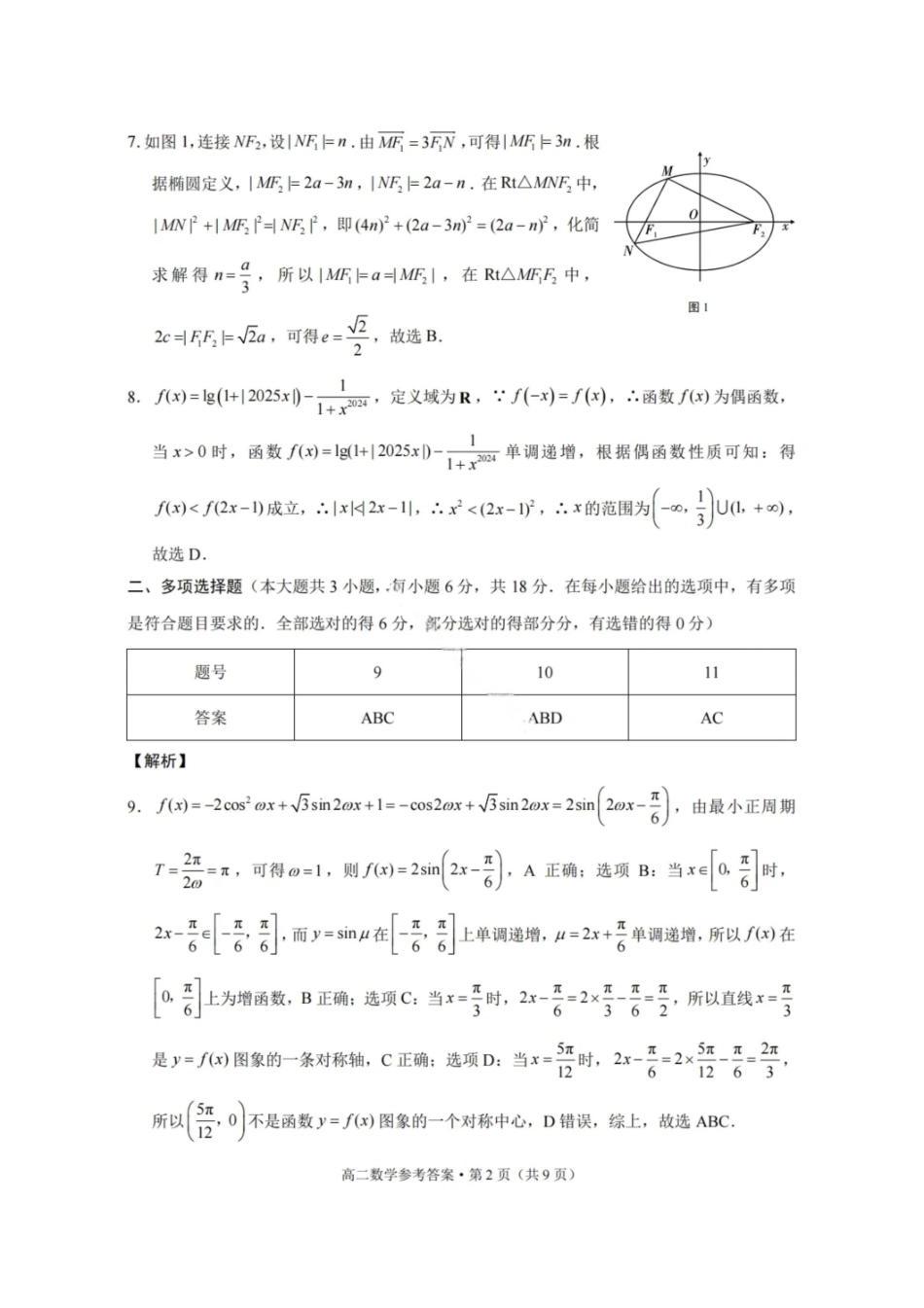 数学答案-贵阳市第一中学2027届高二上学期12月月考.pdf_第2页