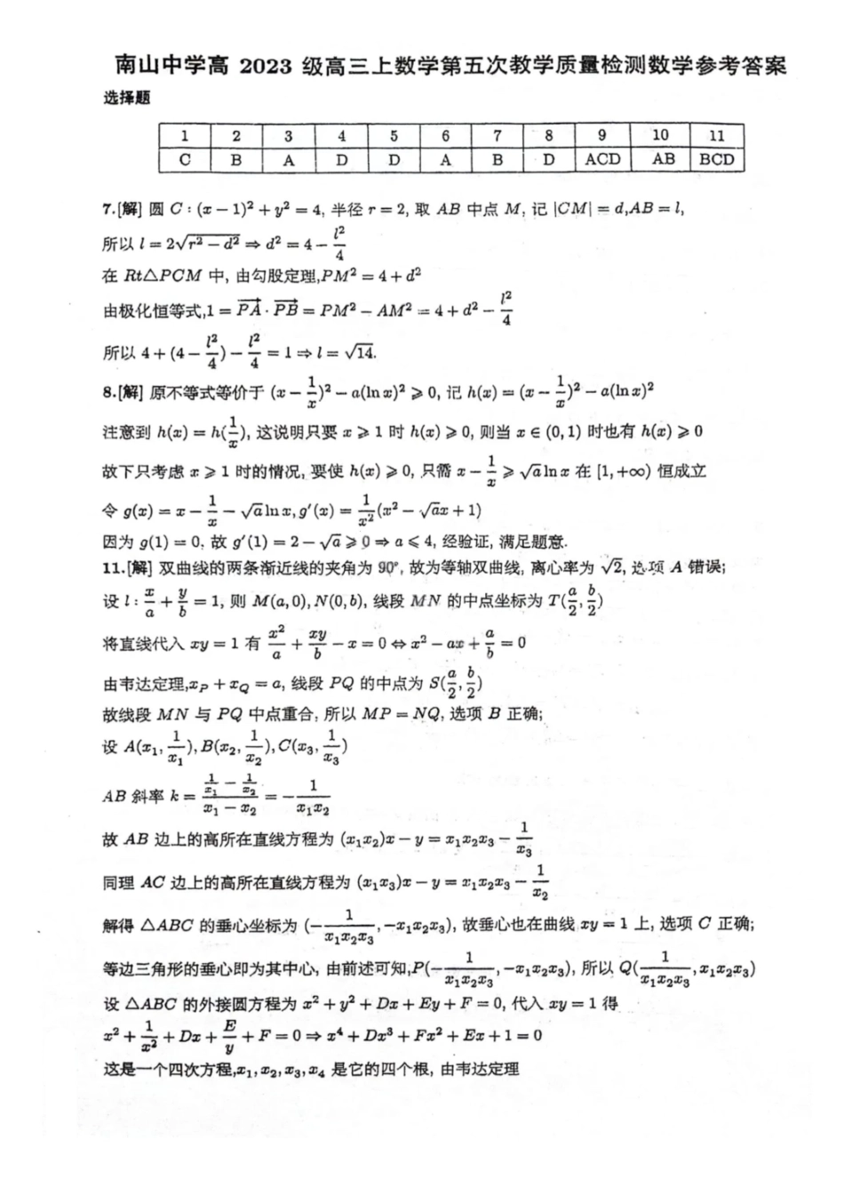 数学答案-绵阳南山中学高2026届高三第五次教学质量检测.pdf_第1页