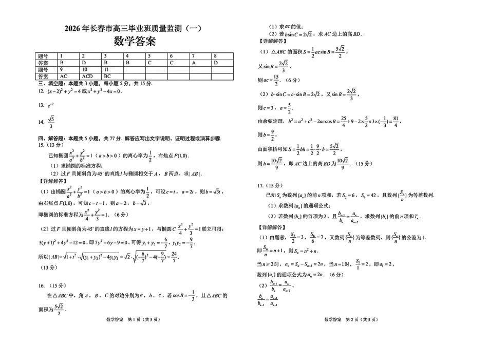 数学答案-长春市2026届高三质量检测（一）.pdf_第1页