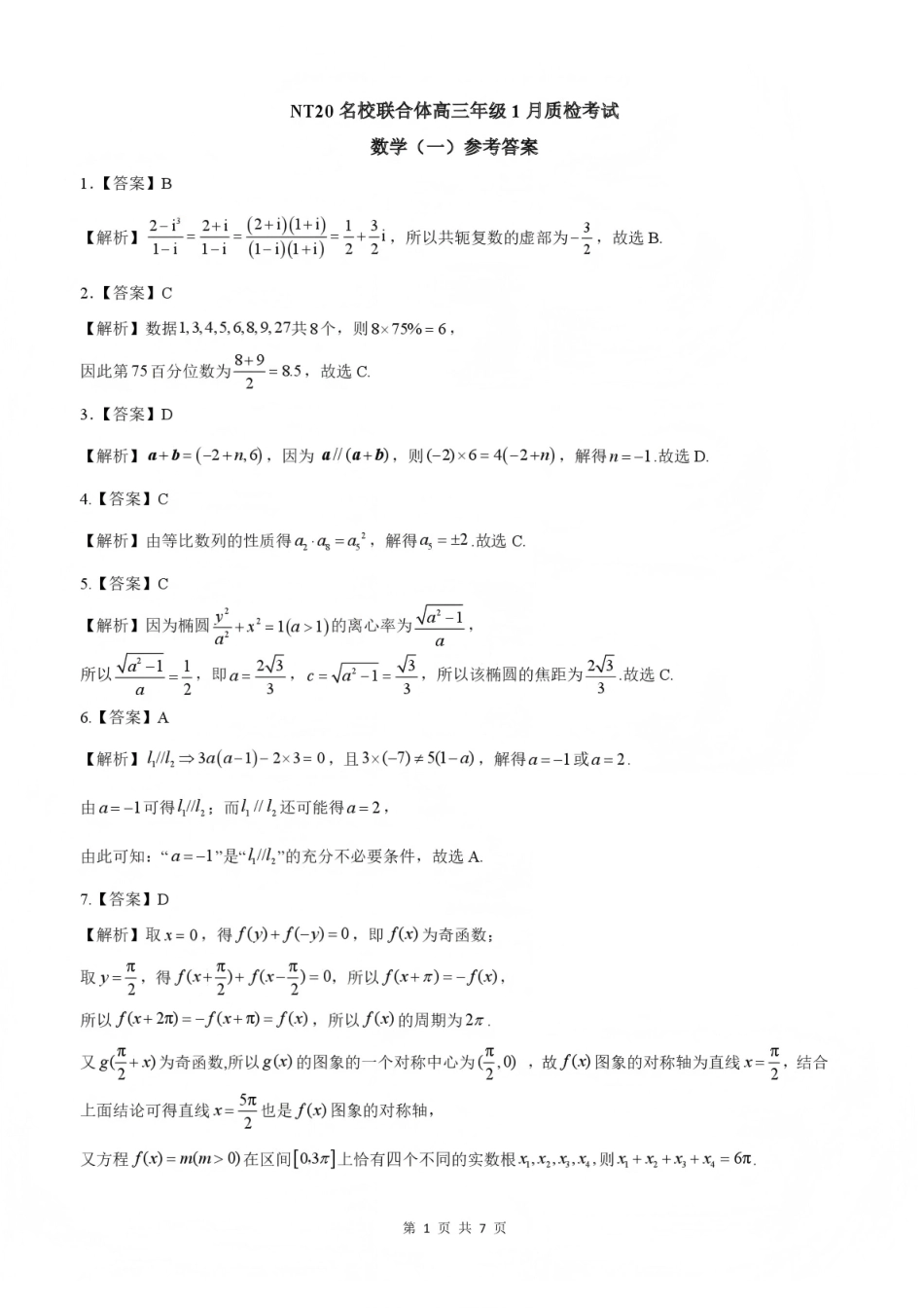 数学河北NT20名校联合体高三年级1月质检考试（1.6-1.7）.pdf_第1页