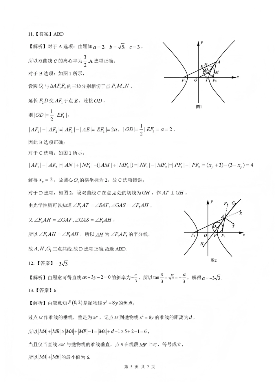 数学河北NT20名校联合体高三年级1月质检考试（1.6-1.7）.pdf_第3页