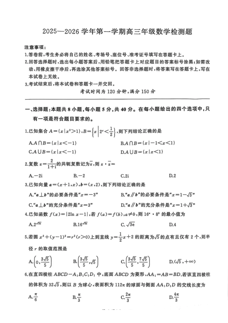 数学河北NT名校联合体2025-2026学年第一学期2026届高三上学期1月检测(1.13-1.14).pdf_第1页