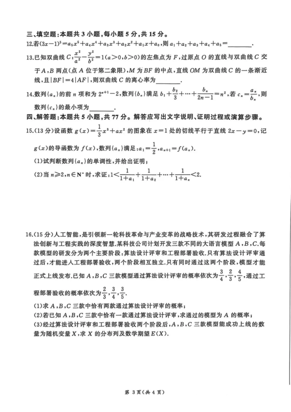 数学河北NT名校联合体2025-2026学年第一学期2026届高三上学期1月检测(1.13-1.14).pdf_第3页