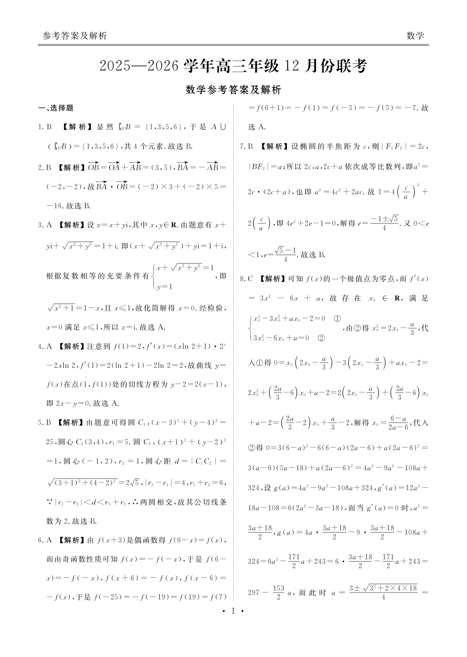 数学河北衡水金卷2025-2026学年2026届高三上学期12月份联考（12.24-12.25）.pdf_第1页