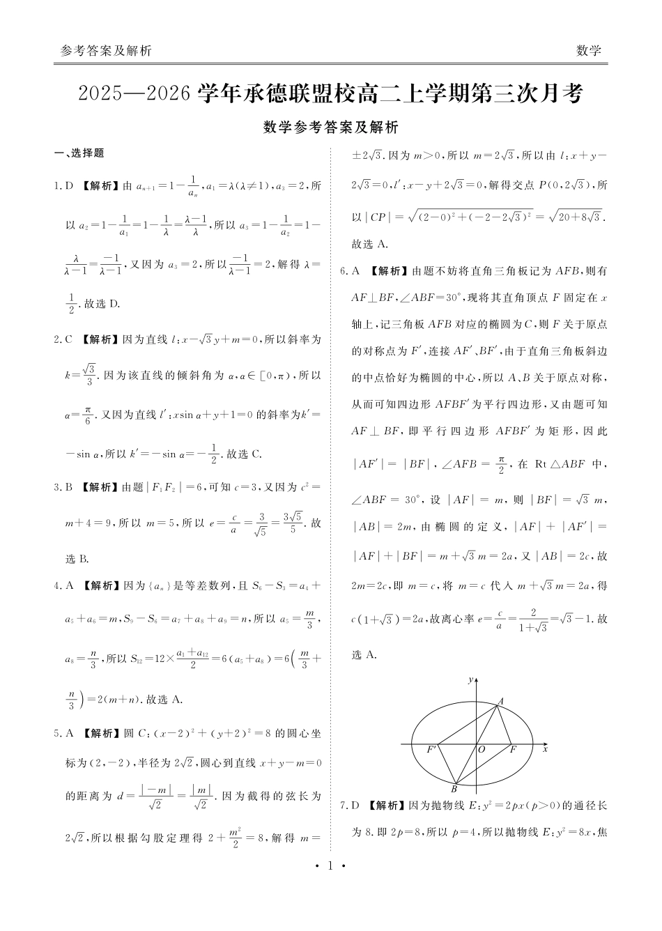 数学河北衡水金卷2025—2026学年承德联盟校高二上学期第三次月考（12.25-12.26）.pdf_第1页