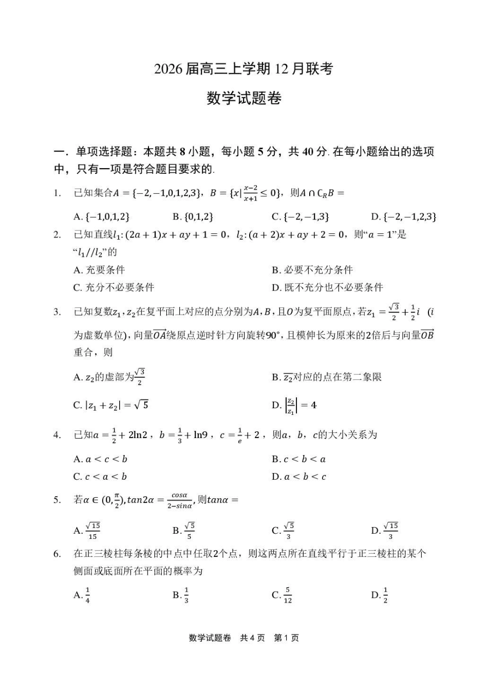 数学河南安鹤新联盟2025-2026学年2026届高三上学期12月联考(12.15-12.16).pdf_第1页