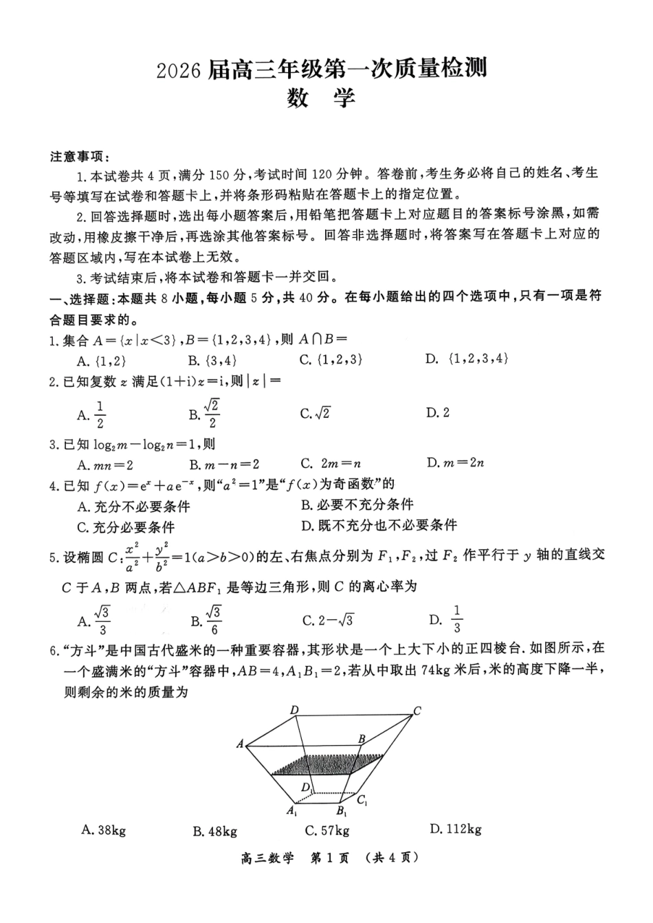 数学河南开封市2026届高三年级第一次质量检测(开封一模))(1.6-1.7).pdf_第1页