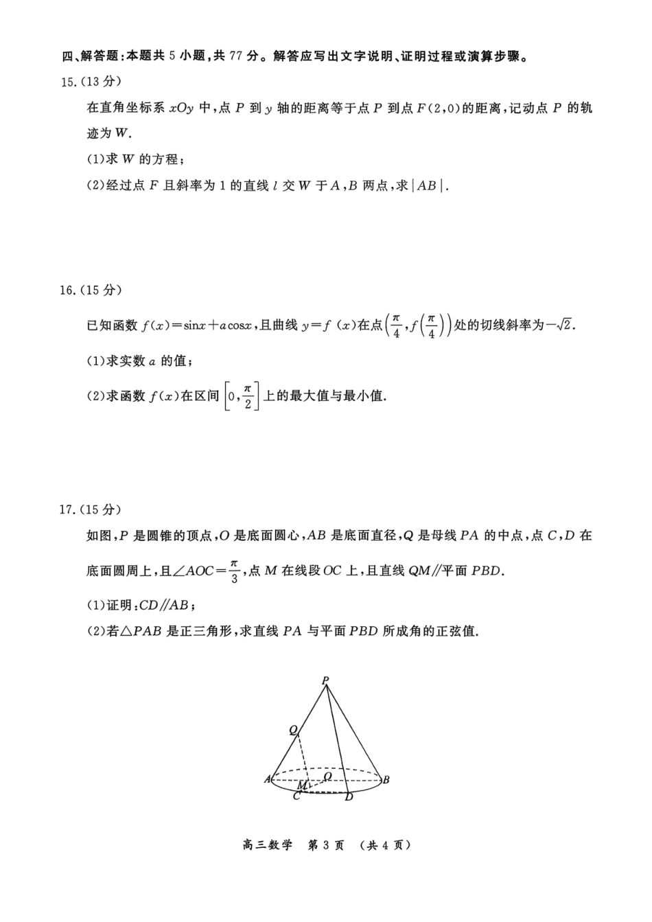 数学河南开封市2026届高三年级第一次质量检测(开封一模))(1.6-1.7).pdf_第3页