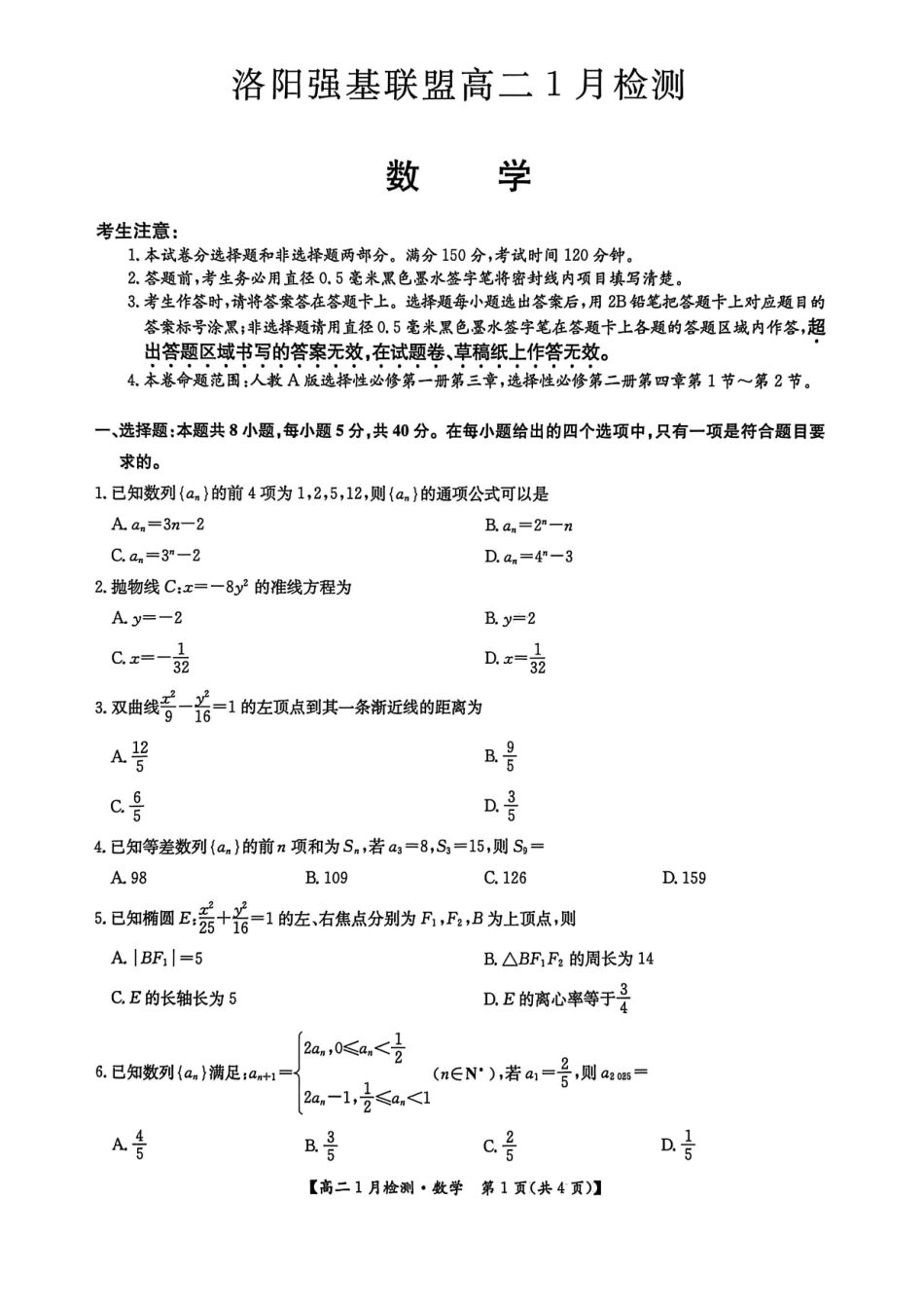 数学河南洛阳强基联盟2025-2026学年2028届高一上学期1月检测((1.4-1.5).pdf_第1页