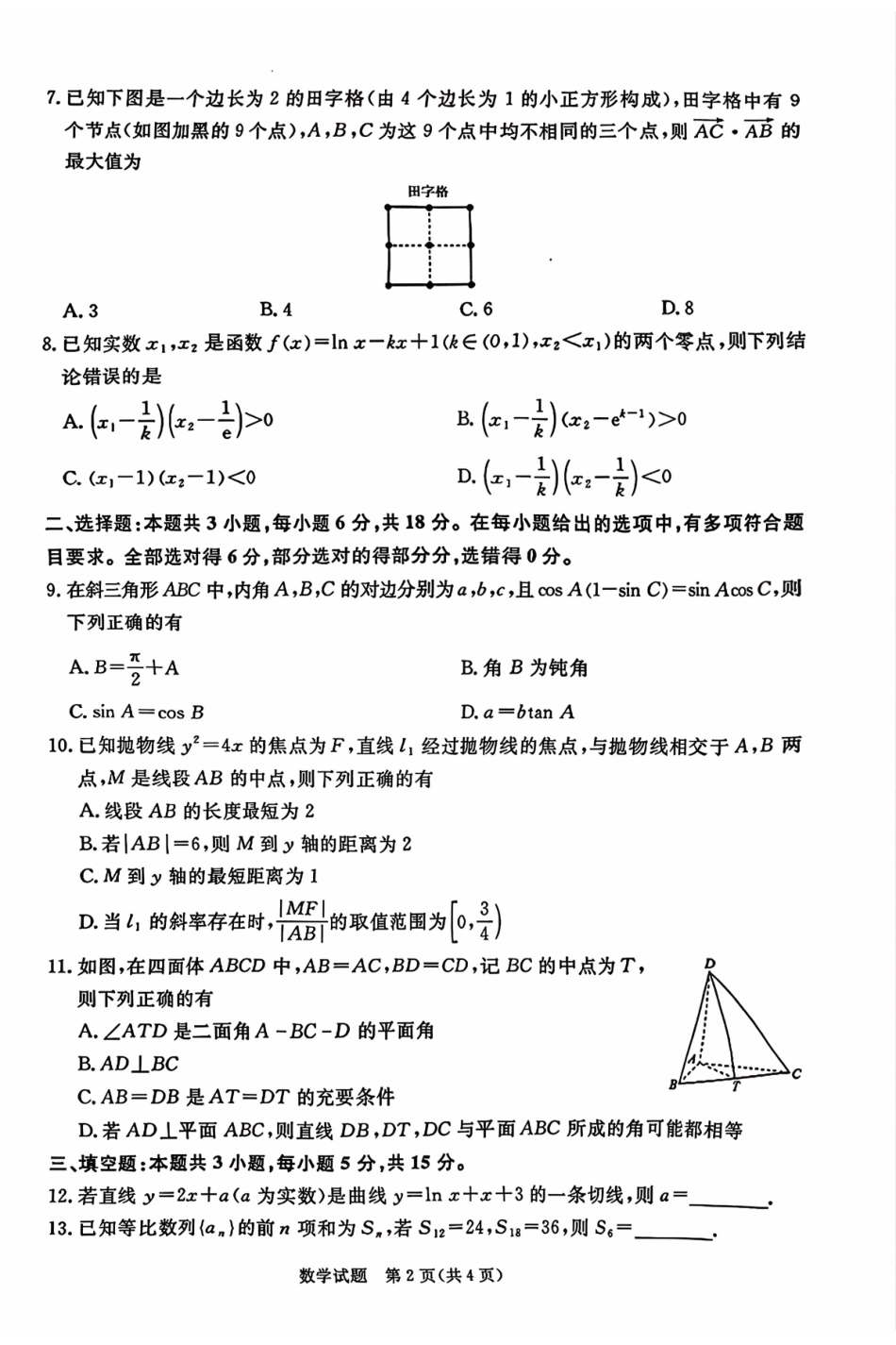 数学河南青桐鸣大联考2025-2026学年上学期高三年级1月质量检测（1.15-1.16).pdf_第2页