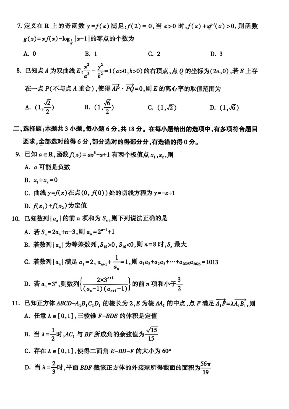 数学河南豫西北教研联盟（平许济洛）2025-2026学年高三年级上学期1月质量检测(1.8-1.9).pdf_第2页