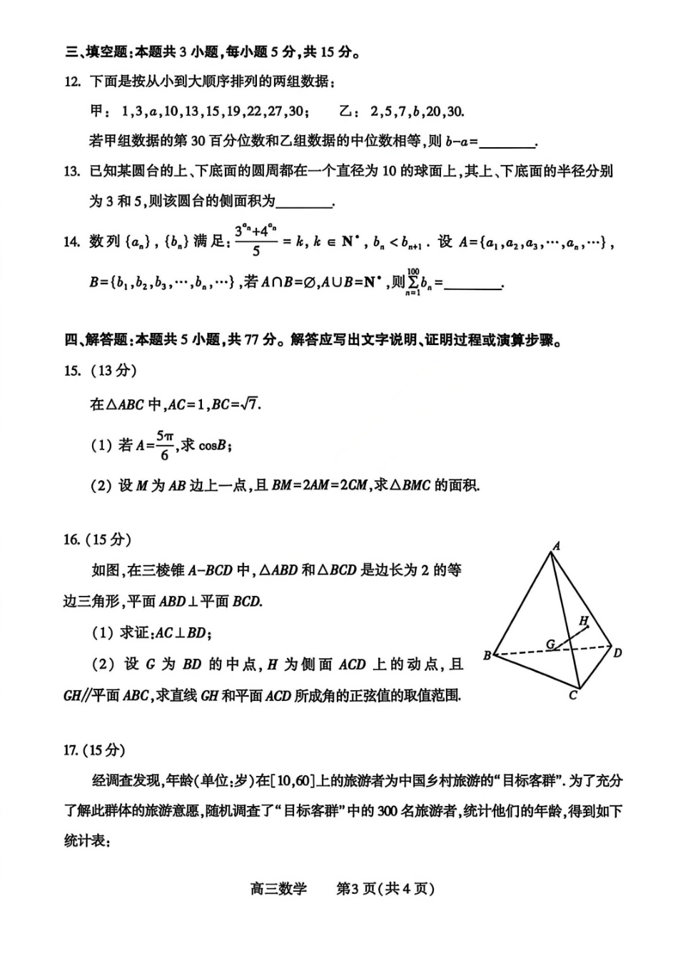 数学河南豫西北教研联盟（平许济洛）2025-2026学年高三年级上学期1月质量检测(1.8-1.9).pdf_第3页