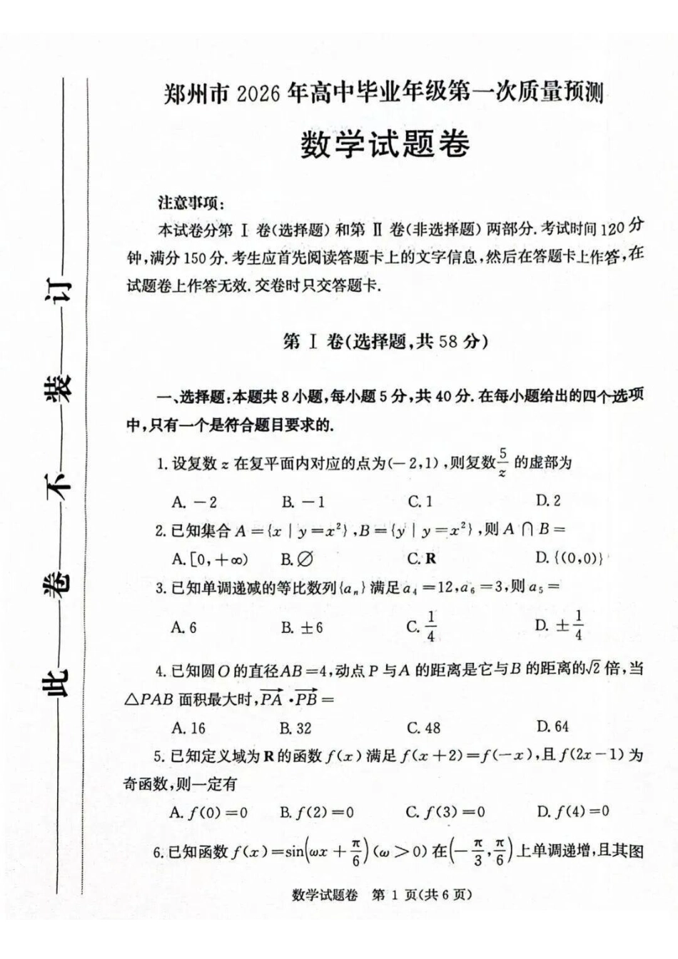 数学河南郑州市2026届高中毕业年级高三第一次质量预测（郑州一模）(1.5-1.7).pdf_第1页