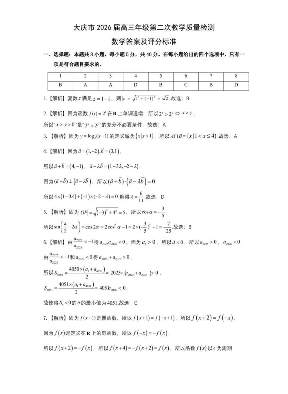 数学黑龙江大庆市2026届高三年级第二次教学质量检测(大庆二模)(1.8-1.9).pdf_第1页