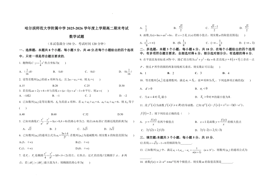 数学黑龙江哈尔滨师范大学附属中学2025-2026学年上学期高二年级期末考试（1.12-1.13）.pdf_第1页