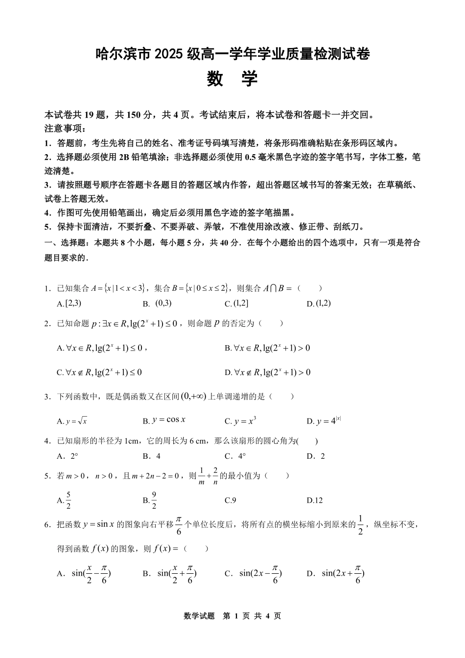数学黑龙江哈尔滨市2025级(2028届)高一学年上学期期末学业质量检测（1.12-1.14）.pdf_第1页