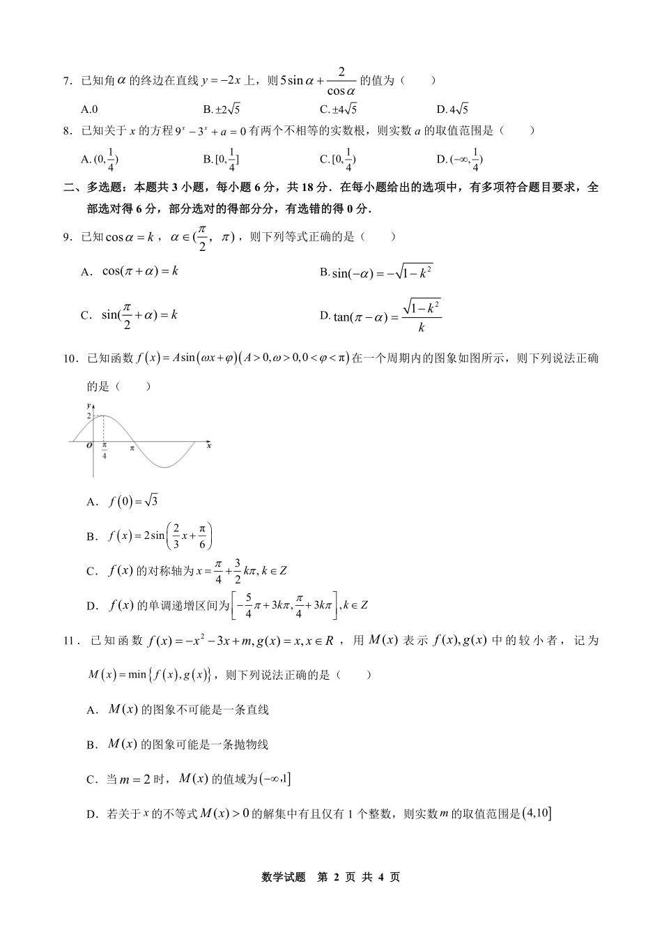 数学黑龙江哈尔滨市2025级(2028届)高一学年上学期期末学业质量检测（1.12-1.14）.pdf_第2页