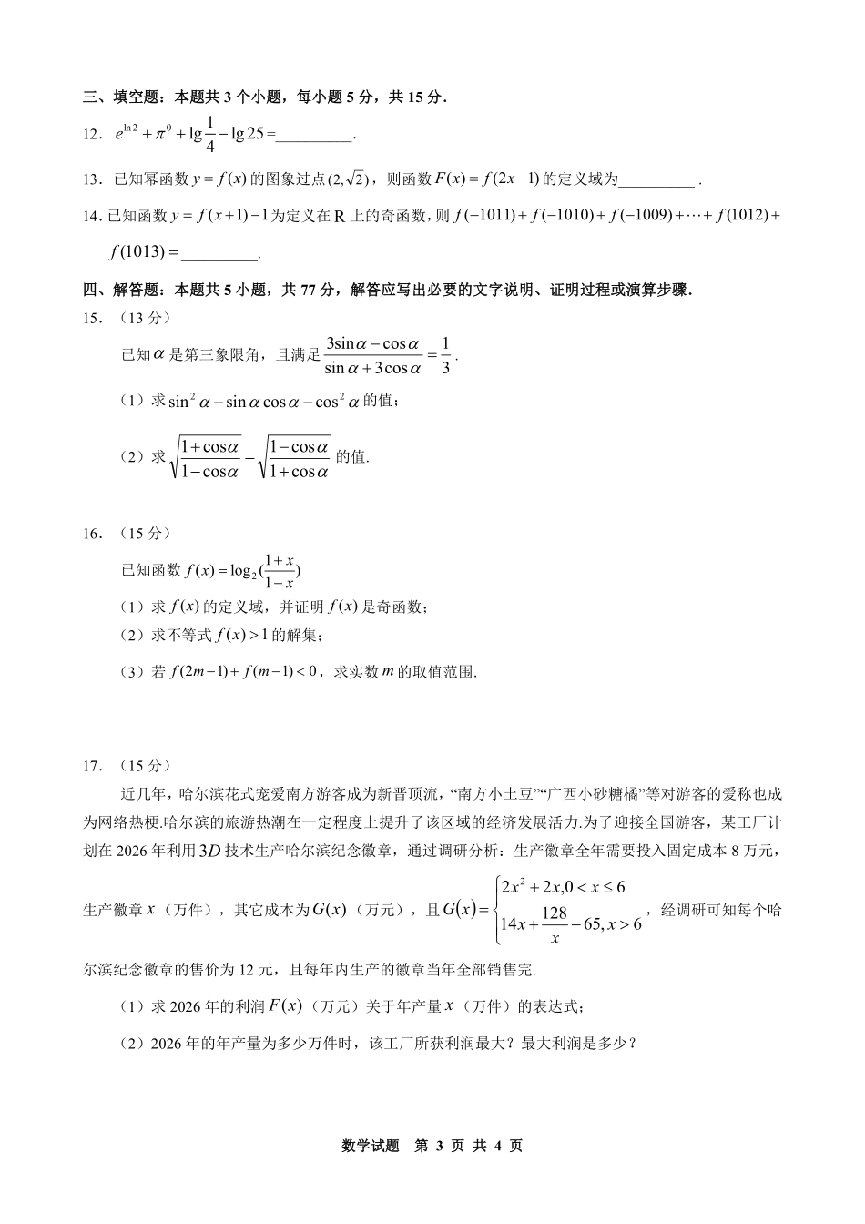 数学黑龙江哈尔滨市2025级(2028届)高一学年上学期期末学业质量检测（1.12-1.14）.pdf_第3页