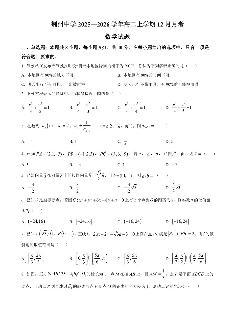 数学湖北荆州中学2025-2026学年高二上学期12月月考(12.24-12.25).pdf_第1页