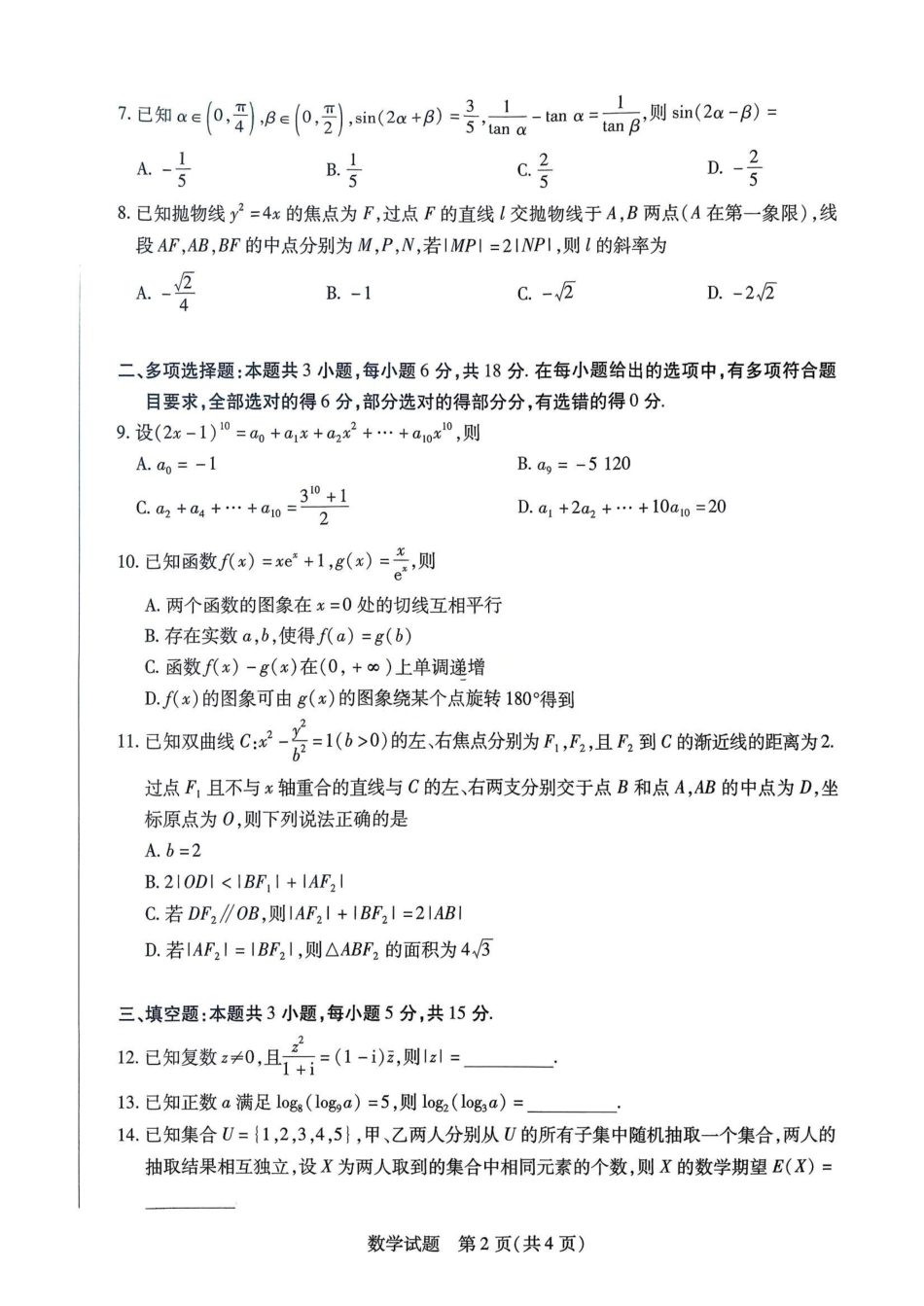 数学湖南湘一名校联盟2025-2026学年度高三年级上学期12月质量检测（湘一二模）(12.29-12.30).pdf_第2页