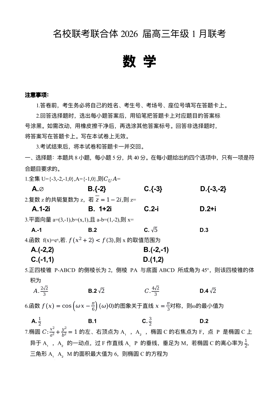 数学湖南炎德英才名校联考联合体2026届高三年级1月联考（1.5-1.6）.pdf_第1页