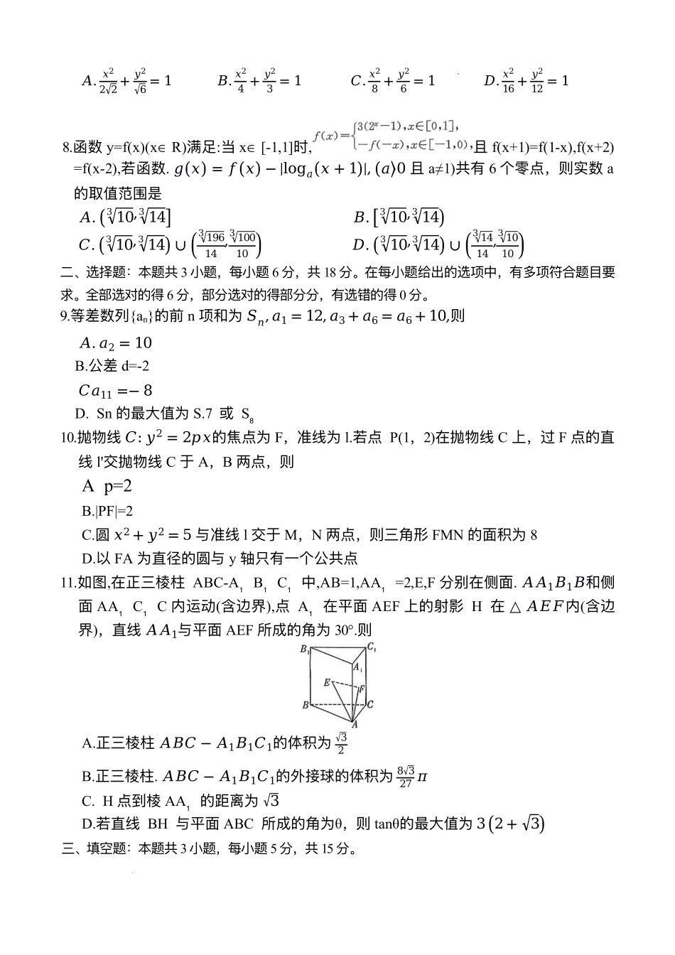 数学湖南炎德英才名校联考联合体2026届高三年级1月联考（1.5-1.6）.pdf_第2页