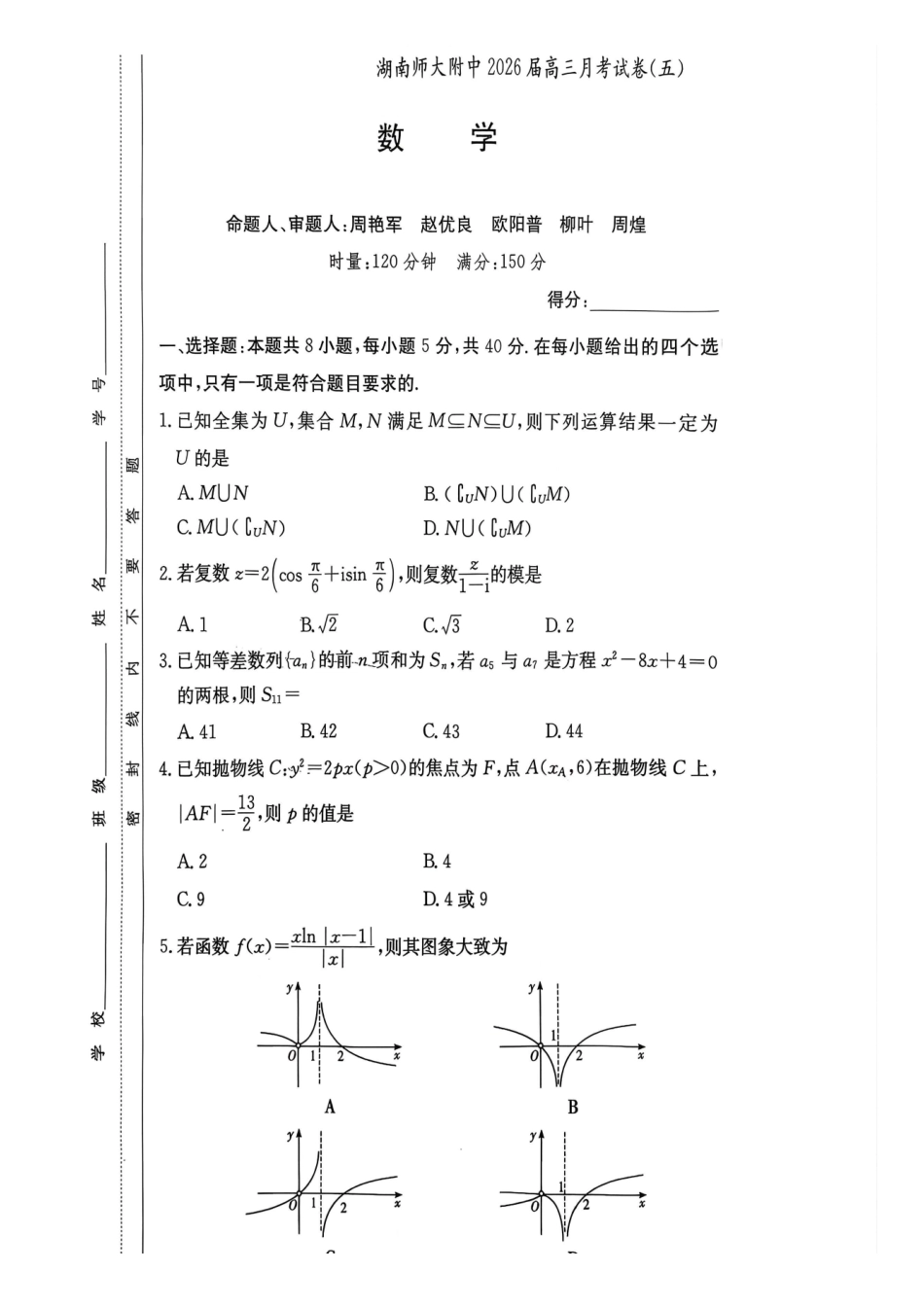 数学湖南长沙市湖南师范大学附属中学2026届高三上学期月考（五）(12月底).pdf_第1页