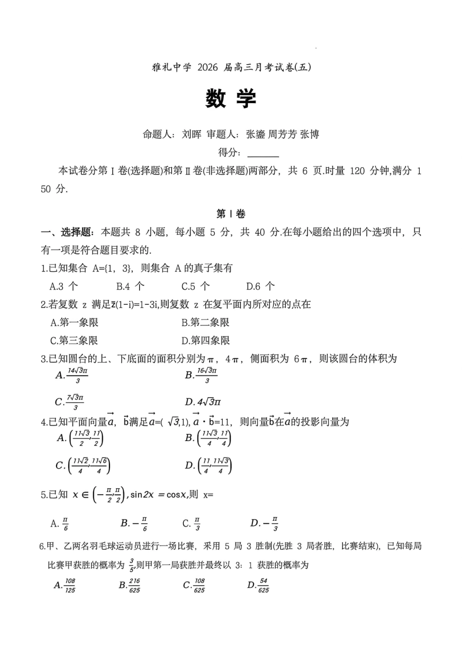 数学湖南长沙市炎德英才大联考雅礼中学2026届高三月考试卷（五）(1.6-1.7).pdf_第1页