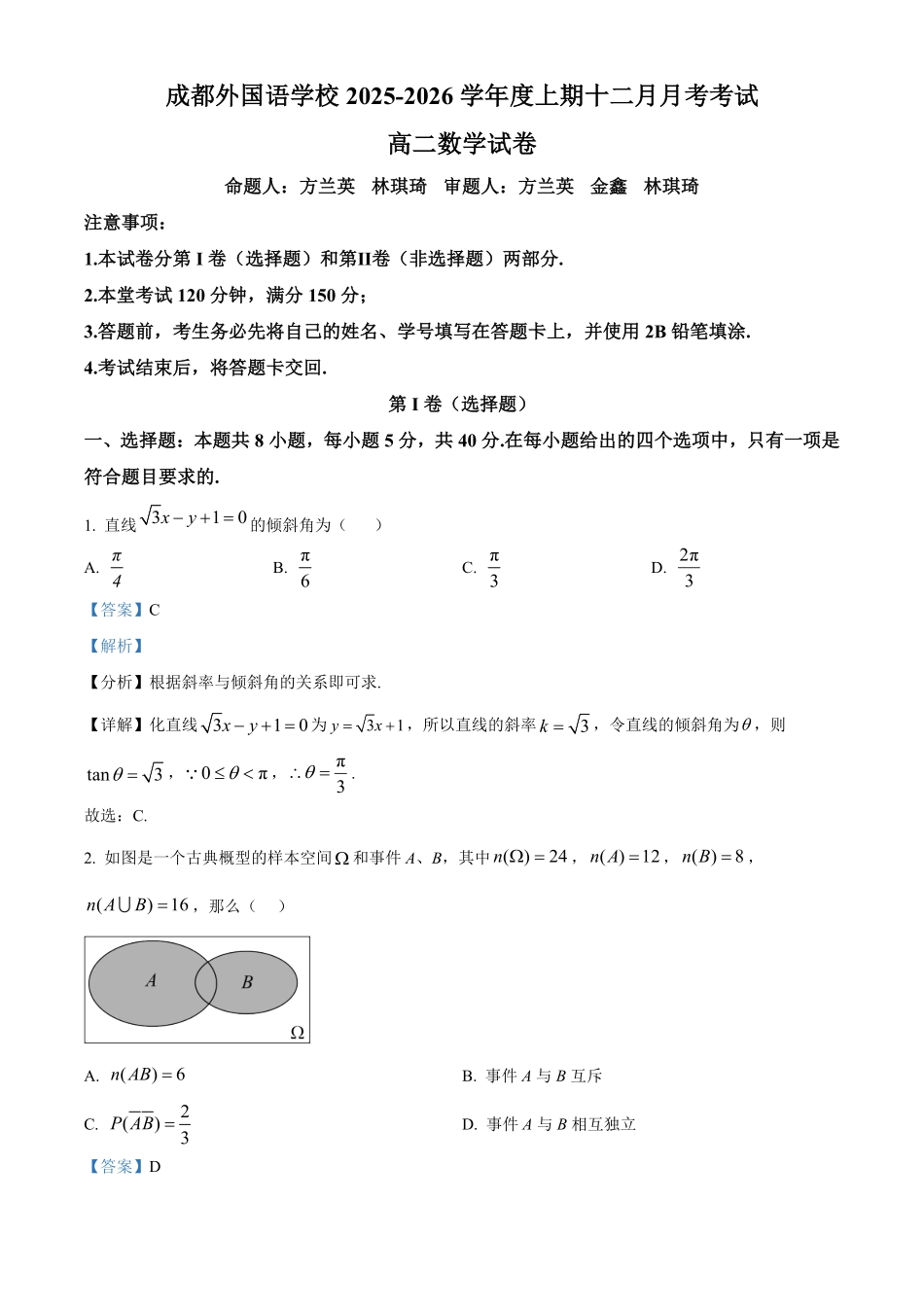数学解析答案四川成都市外国语学校2025-2026学年度高二年级上学期12月月考(12月底).pdf_第1页