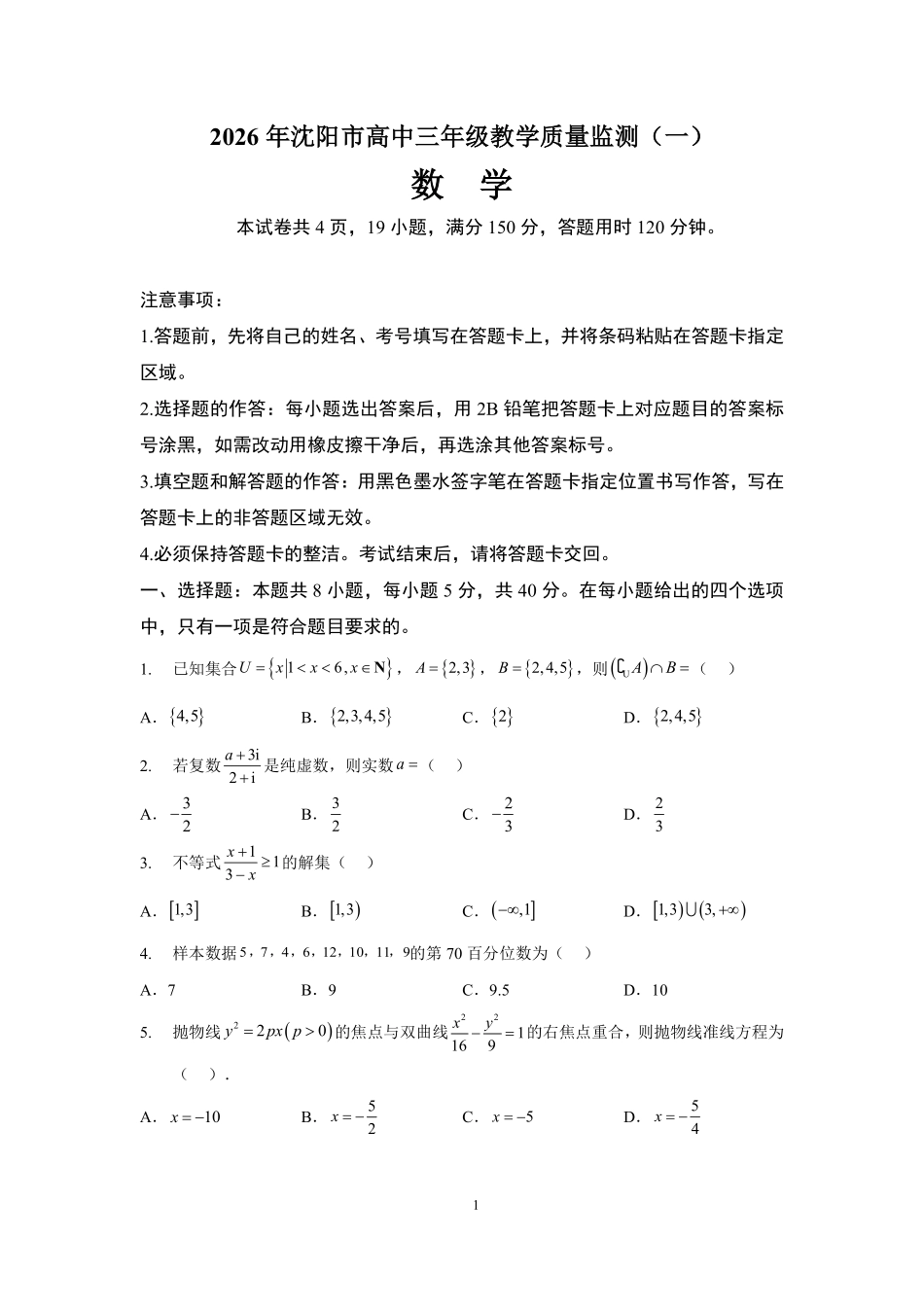 数学解析辽宁沈阳市2026年(届)高中三年级高三教学质量监测（一）（沈阳一模）（1.15-1.16）.pdf_第1页