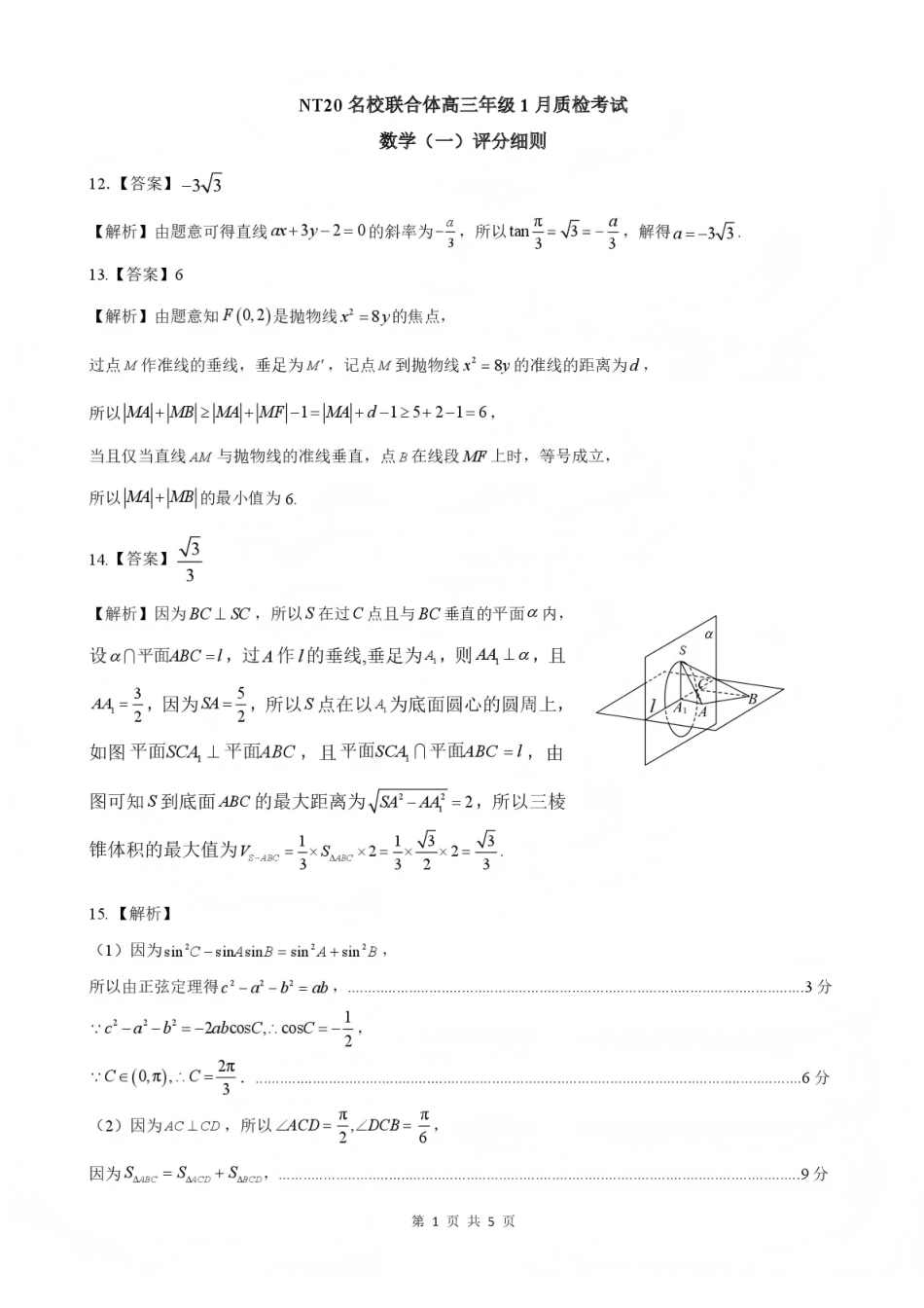 数学评分细则河北NT20名校联合体高三年级1月质检考试（1.6-1.7）.pdf_第1页