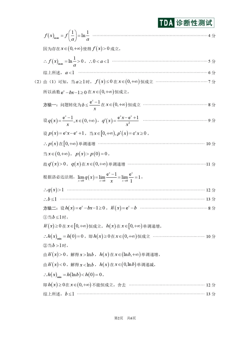 数学清华大学中学生标准学术能力（TDA）诊断性测试2025年高三上学期12月测试(12.12-12.13).pdf_第2页