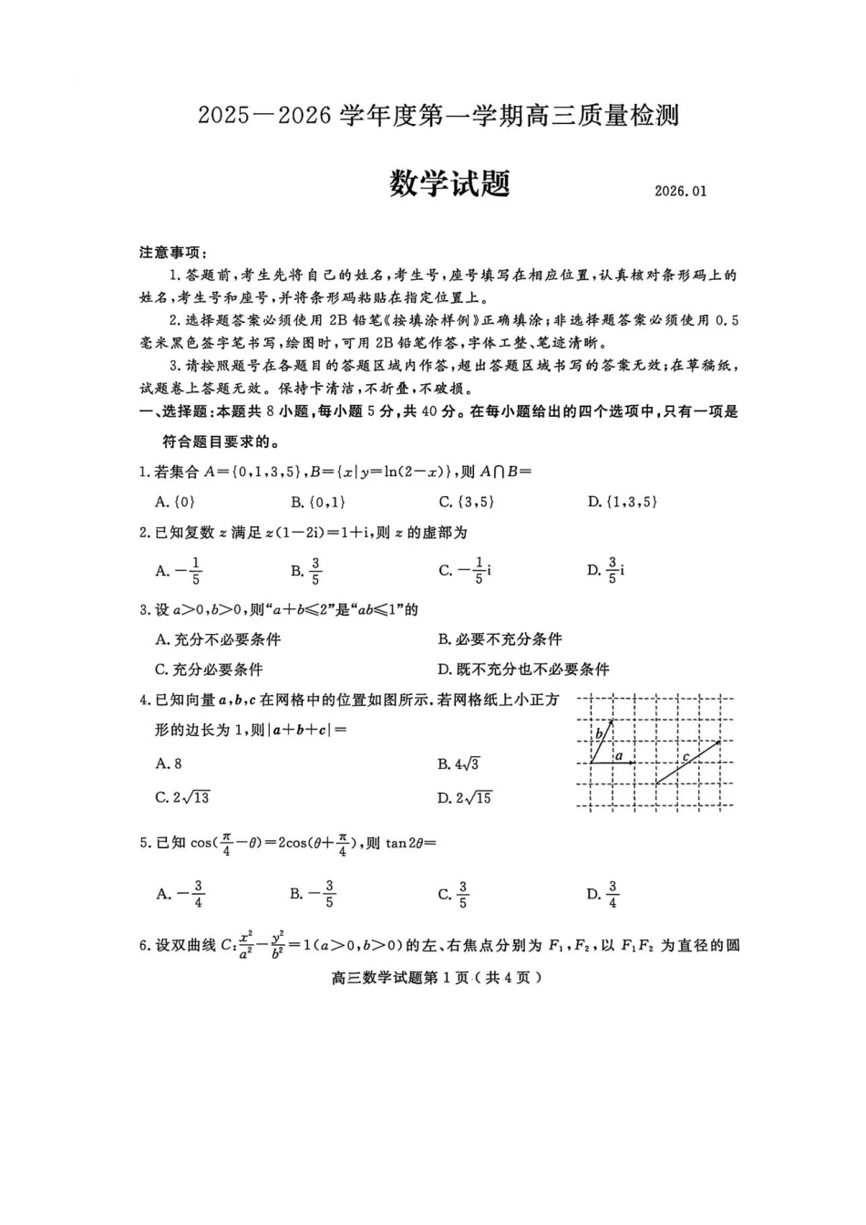 数学山东济宁市2025-2026学年第一学期高三质量检测(济宁一模)(1.7-1.8).pdf_第1页