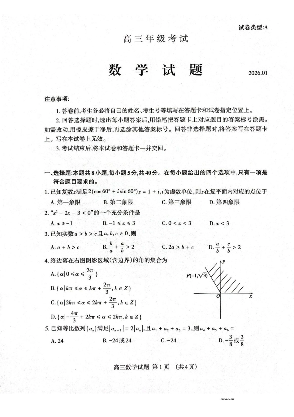 数学山东泰安市2026届高三年级上学期期末考试(1.5-1.7).pdf_第1页