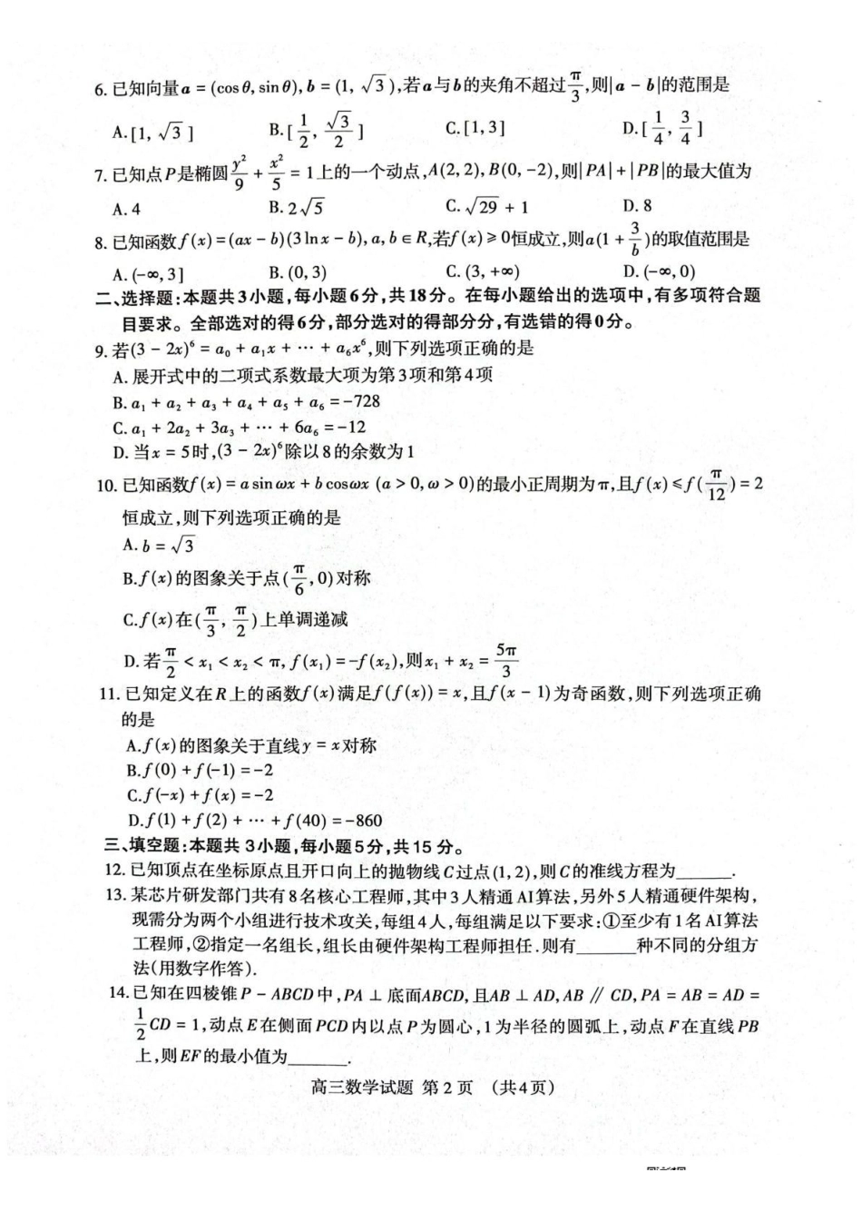 数学山东泰安市2026届高三年级上学期期末考试(1.5-1.7).pdf_第2页