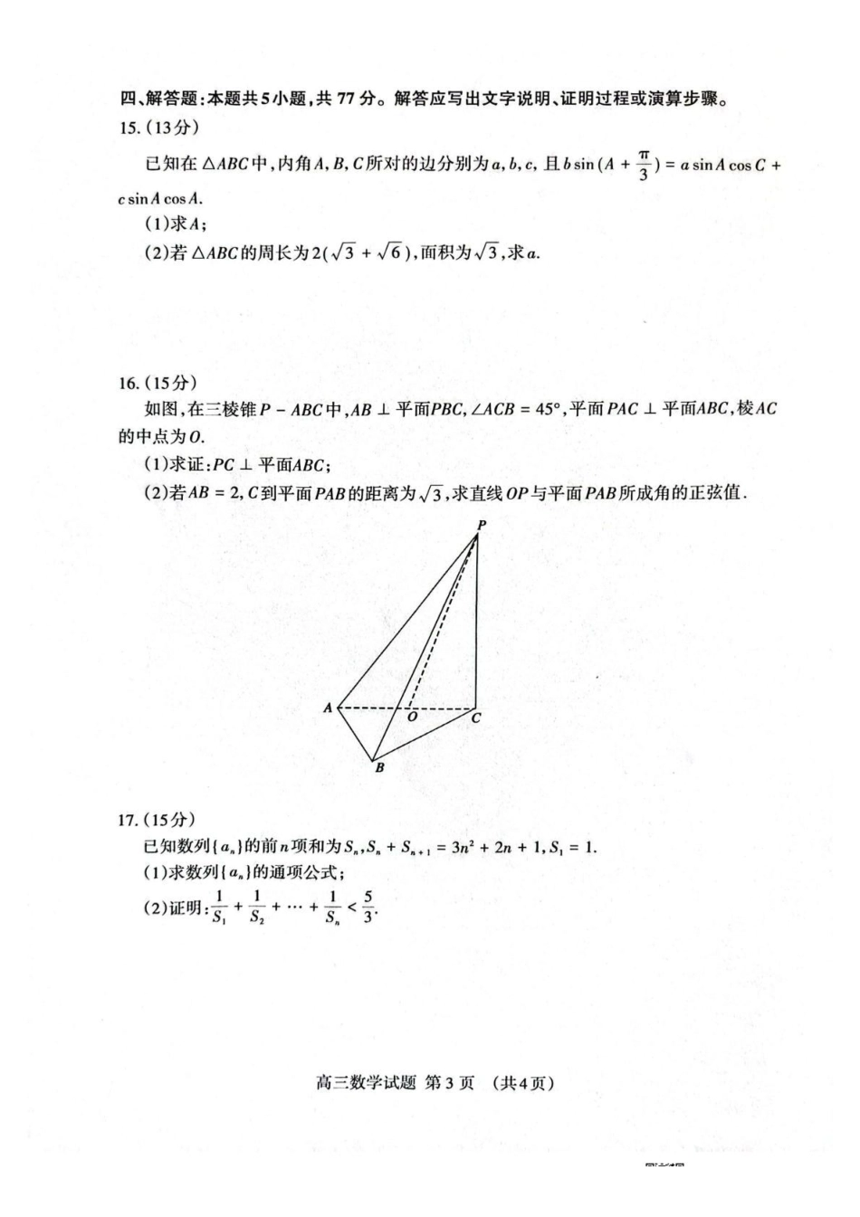 数学山东泰安市2026届高三年级上学期期末考试(1.5-1.7).pdf_第3页