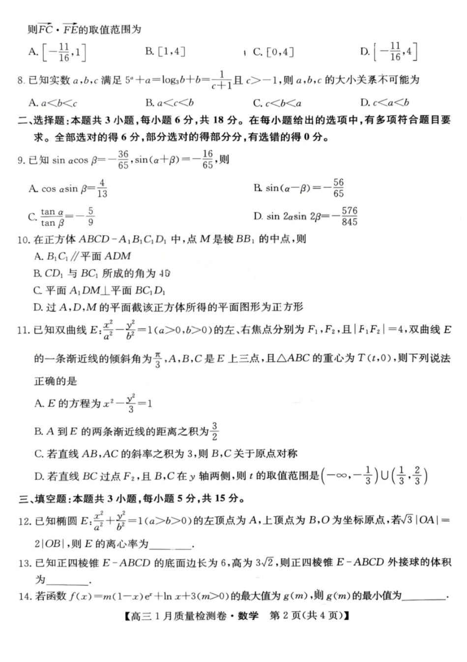 数学山西三晋卓越联盟2025-2026学年高三年级1月质量检测(26-X-312C)(1.14-1.15).pdf_第2页