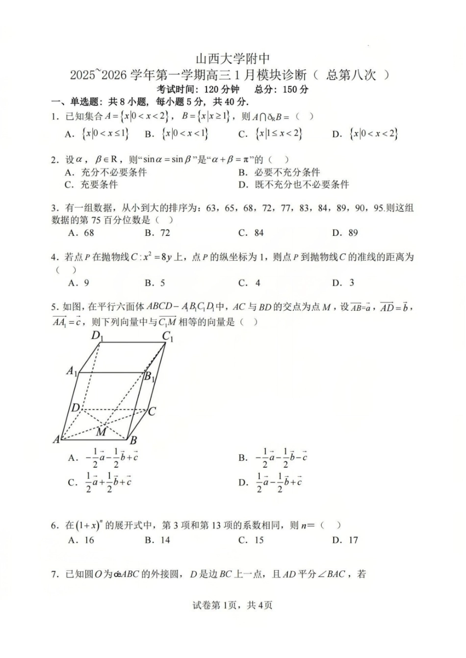 数学山西山西大学附属中学2025-2026学年第一学期高三1模块诊断(总第八次)(1.10-1.11).pdf_第1页