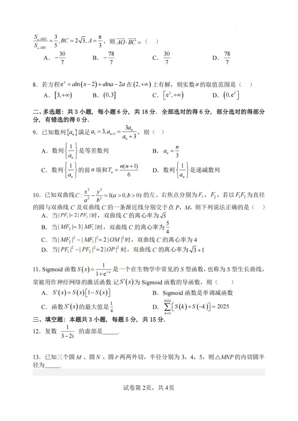 数学山西山西大学附属中学2025-2026学年第一学期高三1模块诊断(总第八次)(1.10-1.11).pdf_第2页