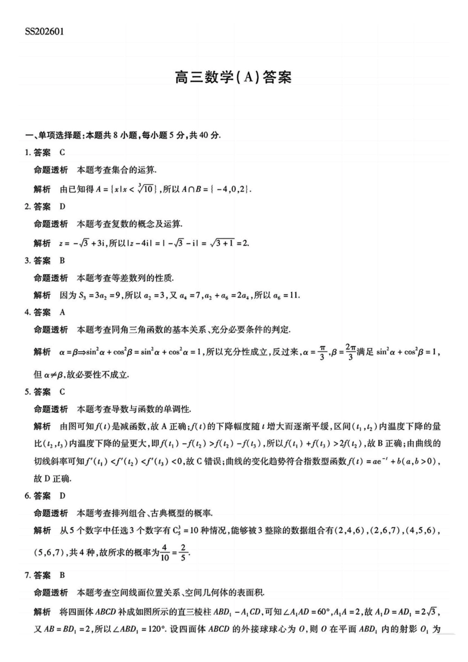 数学陕西、山西、青海、宁夏四TY大联考2026届高三年级上学期1月联考(1.13-1.14).pdf_第1页